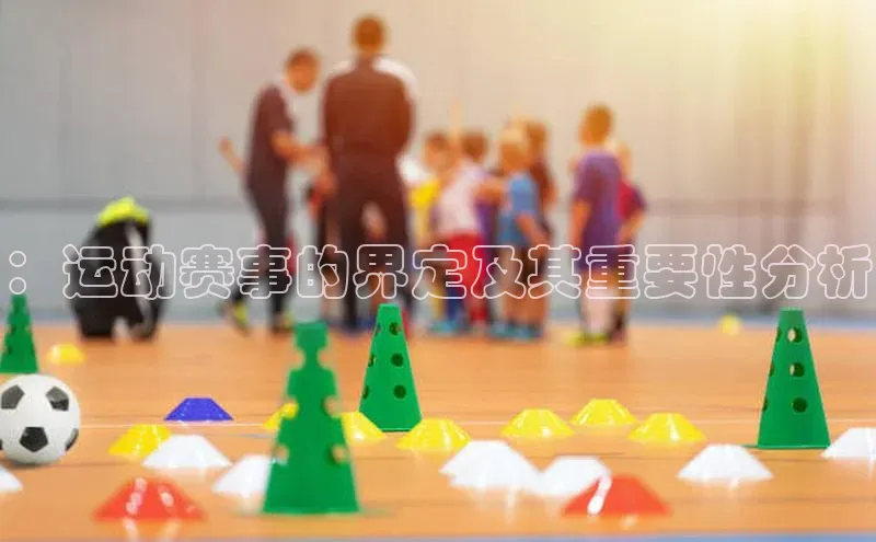 ：运动赛事的界定及其重要性分析