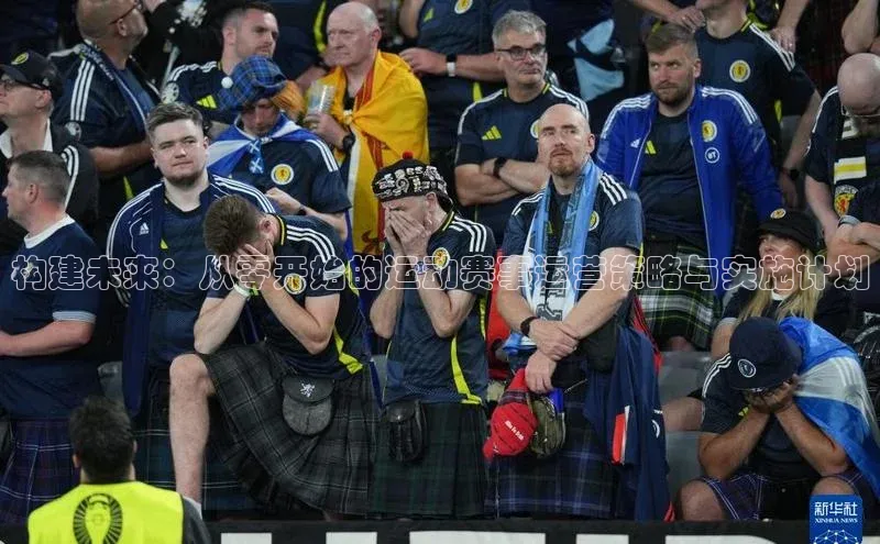 构建未来：从零开始的运动赛事运营策略与实施计划