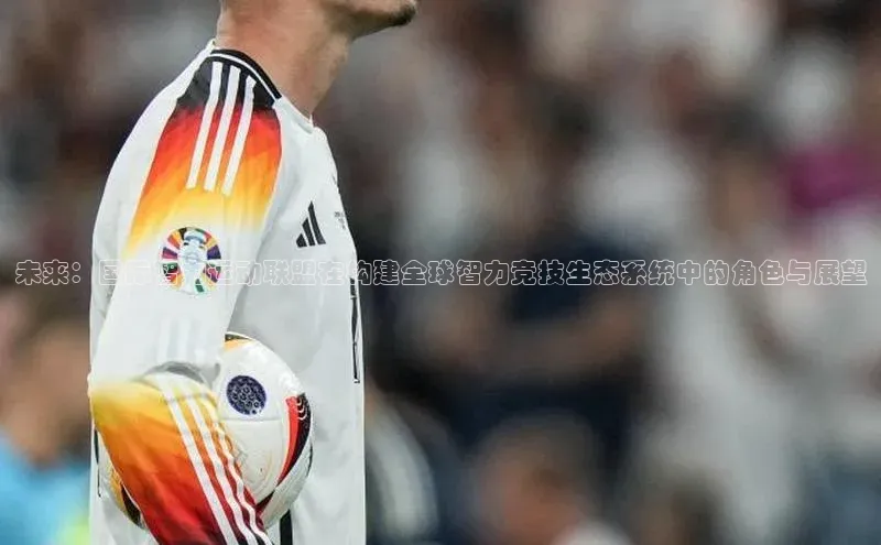 未来：国际智力运动联盟在构建全球智力竞技生态系统中的角色与展望