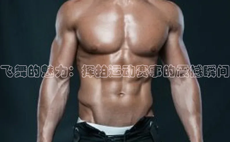 飞舞的魅力：挥拍运动赛事的震撼瞬间