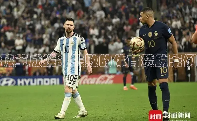 破茧成蝶：失败的体育赞助案例