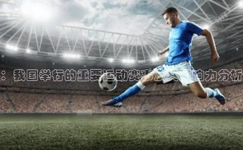 ：我国举行的重要运动赛事及其影响力分析