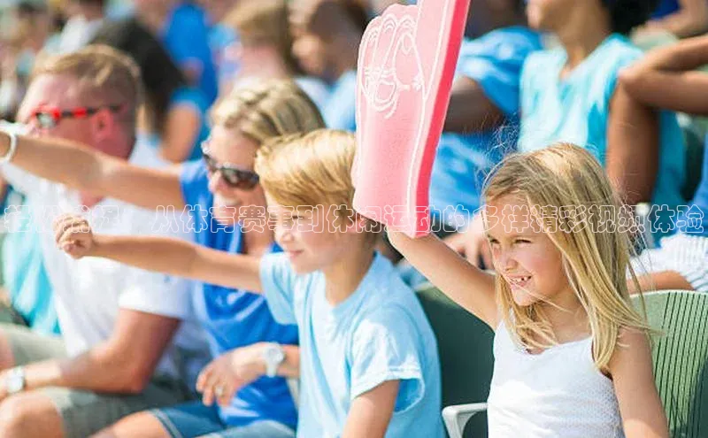 轻松捕捉：从体育赛事到休闲运动的多样精彩视频体验