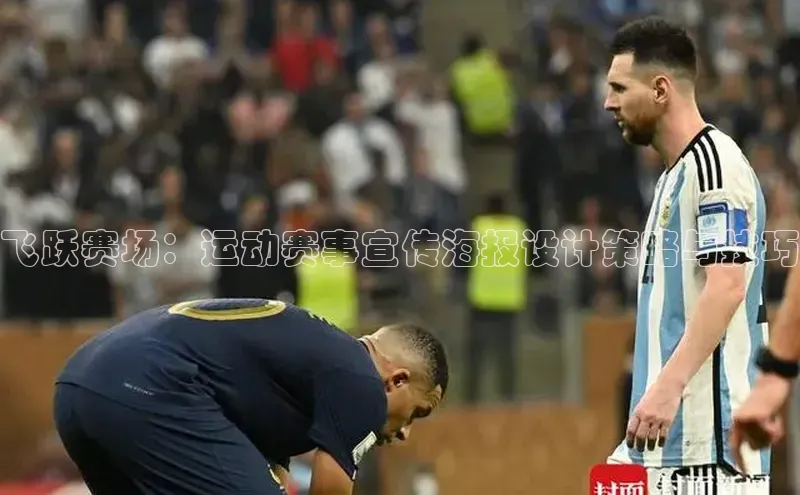 飞跃赛场：运动赛事宣传海报设计策略与技巧