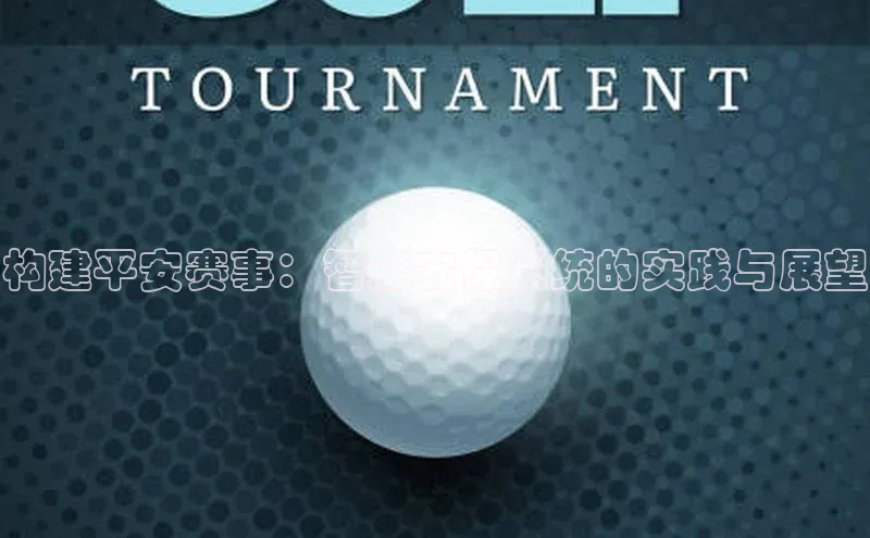 构建平安赛事：智能安保系统的实践与展望