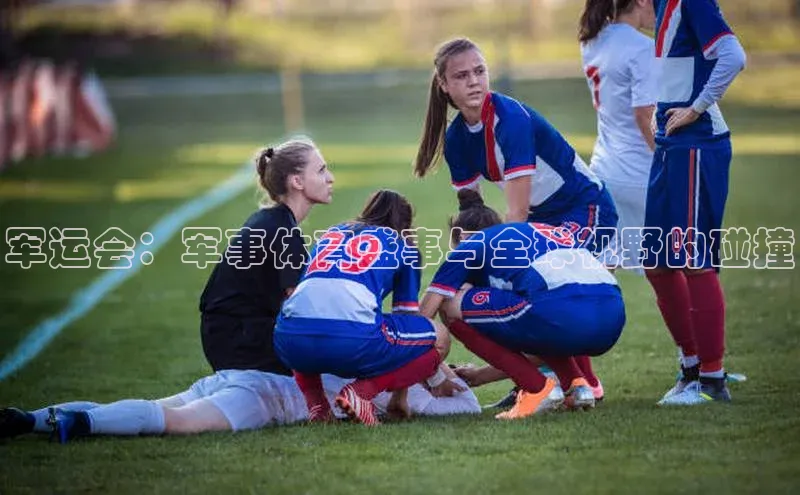 军运会：军事体育盛事与全球视野的碰撞