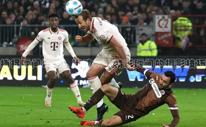 捕捉瞬间奇迹：运动赛事精彩瞬间的摄影技巧