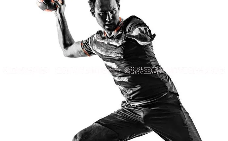 韩国潮流盛宴：运动时尚的前沿——《街头王者》赛事运动品牌特辑