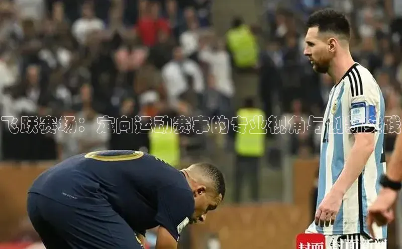 飞跃赛场：定向运动赛事的专业视角与创新实践