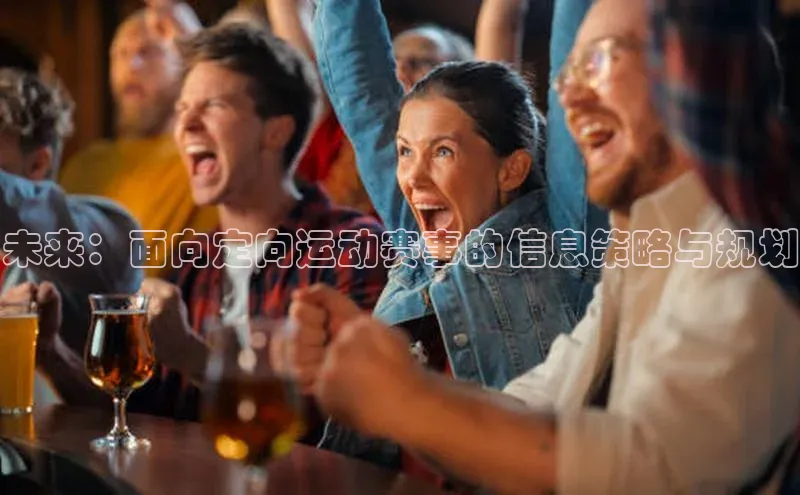 未来：面向定向运动赛事的信息策略与规划