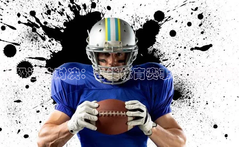 顶级运动对决：各类体育赛事的巅峰时刻