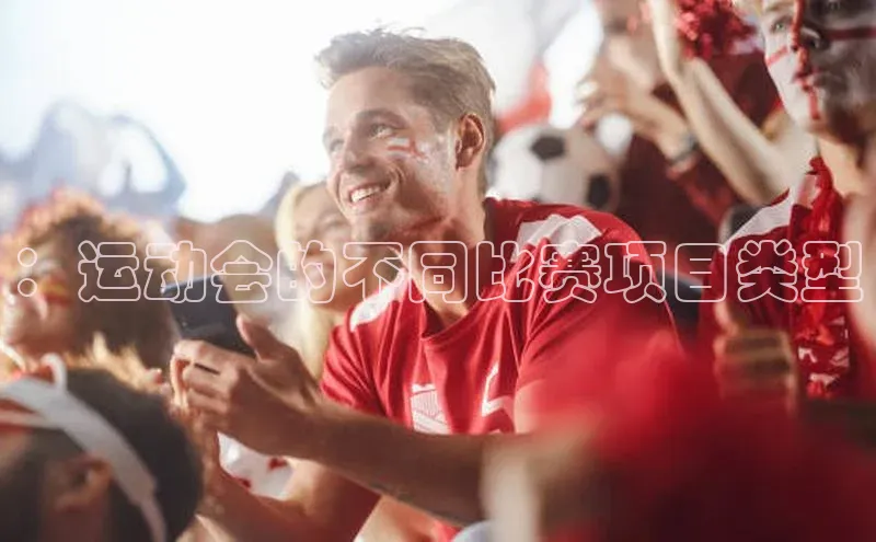 ：运动会的不同比赛项目类型