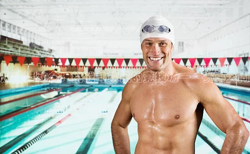 趣味运动会：挑战与欢乐的竞技场——赛事大同