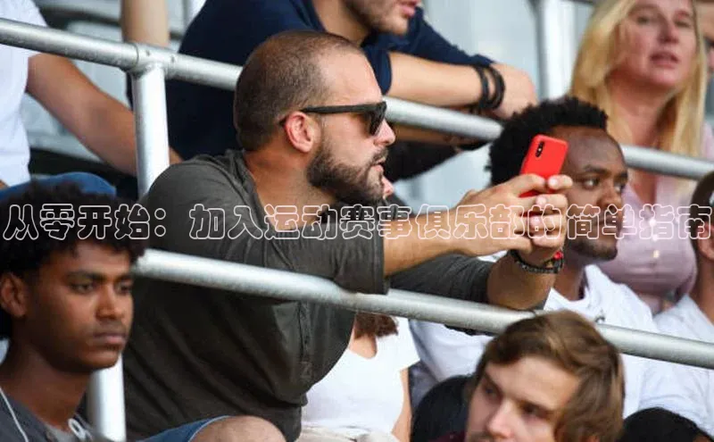 从零开始：加入运动赛事俱乐部的简单指南