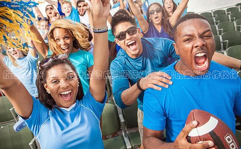 腕上盛宴：顶级时计如何成为国际体育赛事的荣耀合作伙伴