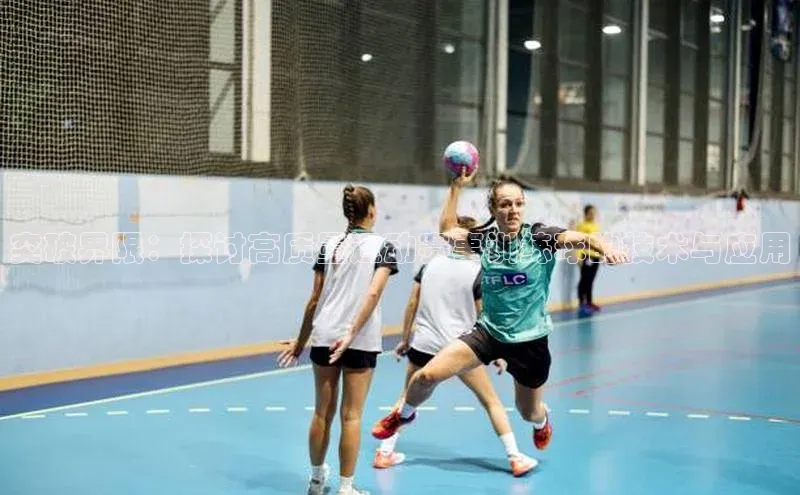 突破界限：探讨高质量运动赛事训练球的技术与应用