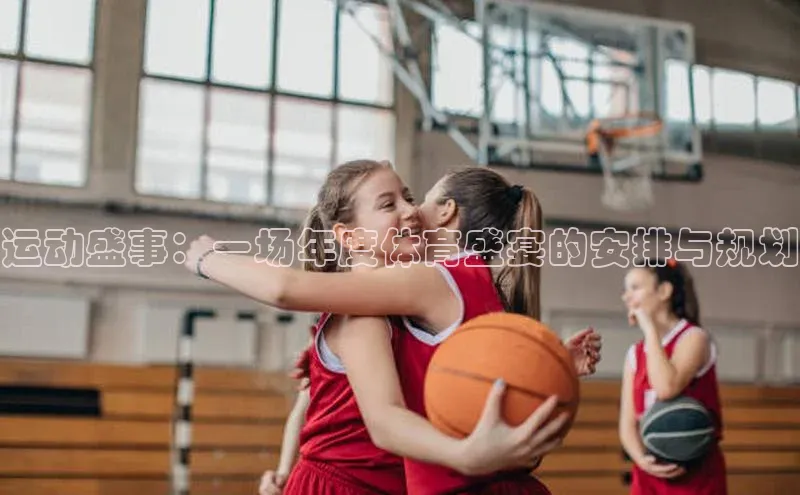 运动盛事：一场年度体育盛宴的安排与规划