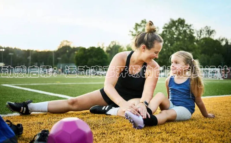 动感启幕：运动赛事开场的创意道具设计