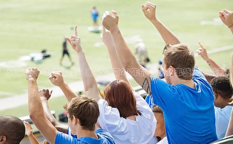 海南二十年的辉煌：回顾海南20年的运动赛事盛况与成就