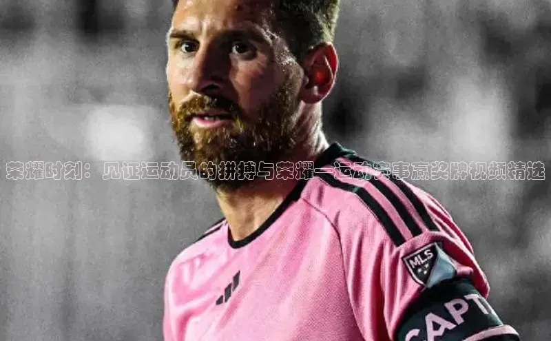 荣耀时刻：见证运动员的拼搏与荣耀—运动赛事赢奖牌视频精选