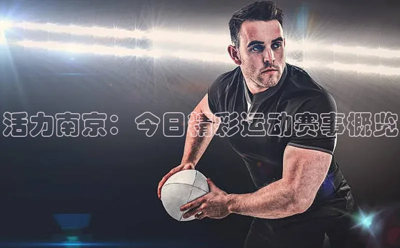 活力南京：今日精彩运动赛事概览