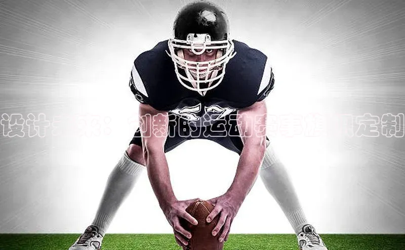 设计未来：创新的运动赛事旗帜定制