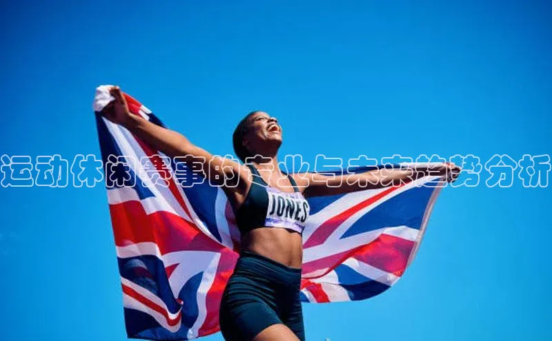 运动休闲赛事的专业与未来趋势分析