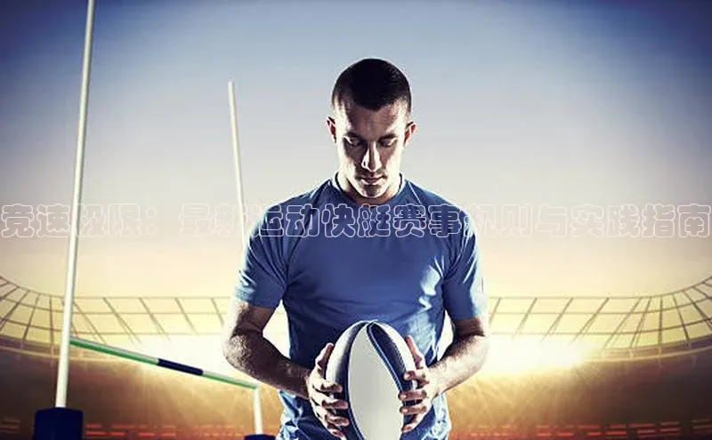 竞速极限：最新运动快艇赛事规则与实践指南