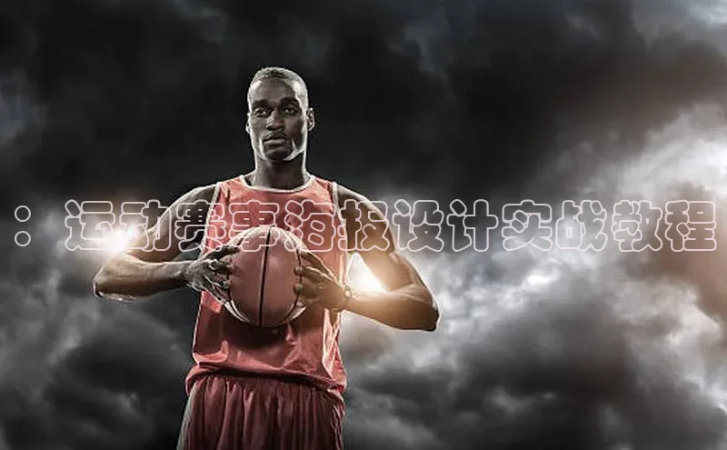 ：运动赛事海报设计实战教程