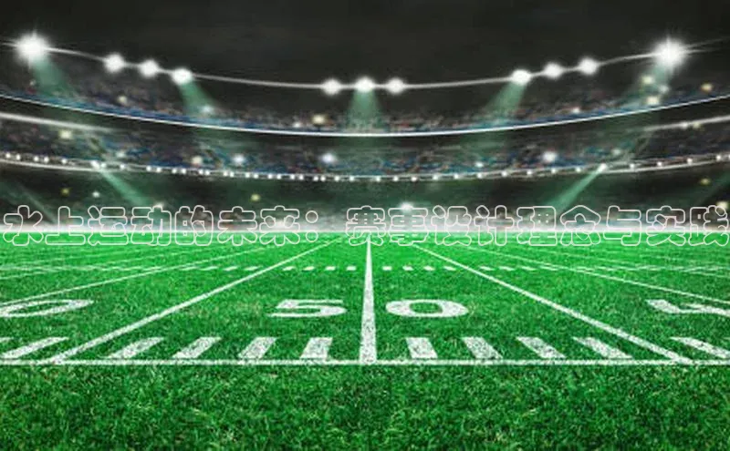 水上运动的未来：赛事设计理念与实践