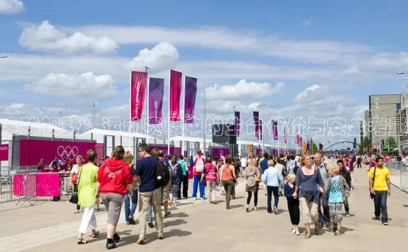 全球视野：运动赛事中的生命代价与安全考量