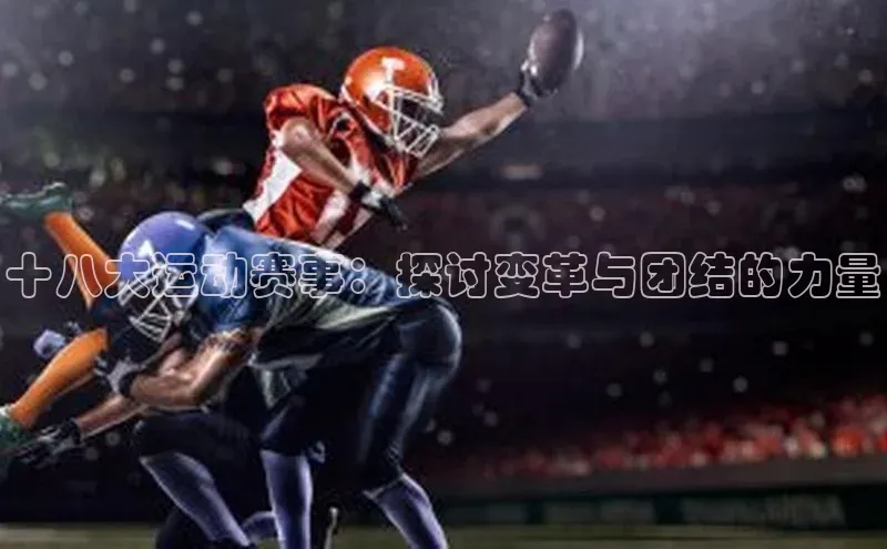 十八大运动赛事：探讨变革与团结的力量