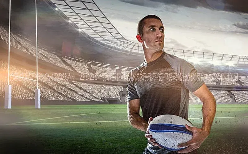 燃烧激情的赛场：2023年度国际体育盛事海报设计大赛回顾