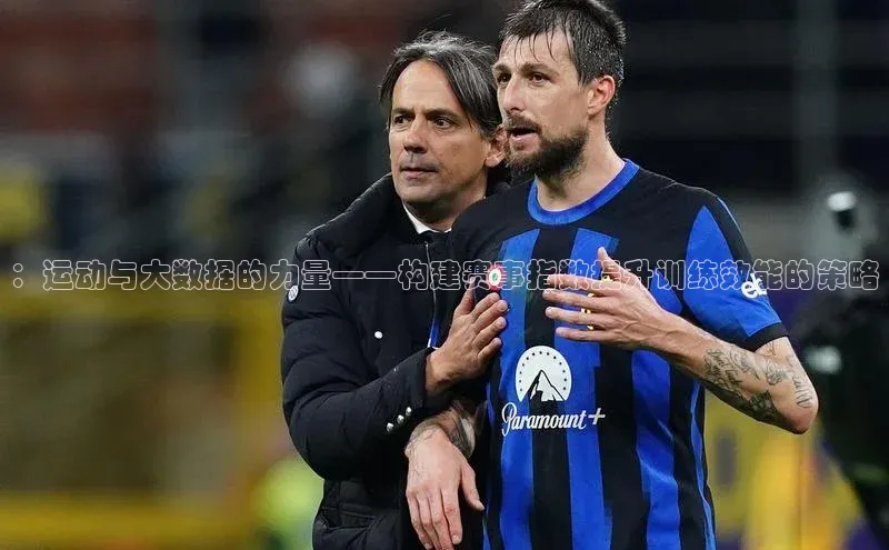 ：运动与大数据的力量——构建赛事指数提升训练效能的策略