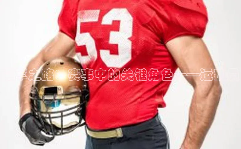 冠军之路：赛事中的关键角色——运动员