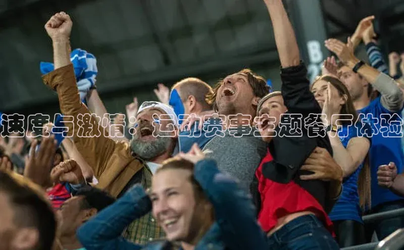 速度与激情：运动赛事主题餐厅体验