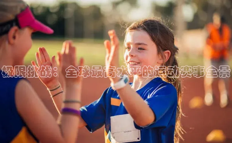 极限挑战：全球最高水平的运动赛事全景