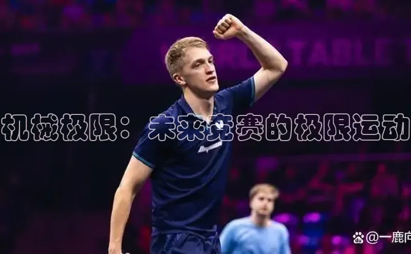 机械极限：未来竞赛的极限运动