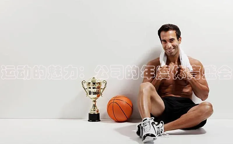 运动的魅力：公司的年度体育盛会