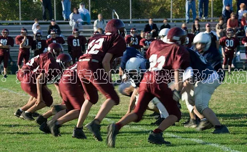 ：如何找到专业的运动赛事承办机构
