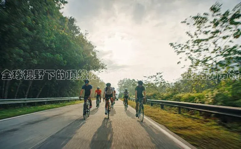 全球视野下的顶级体育赛事：从起源到影响力分析