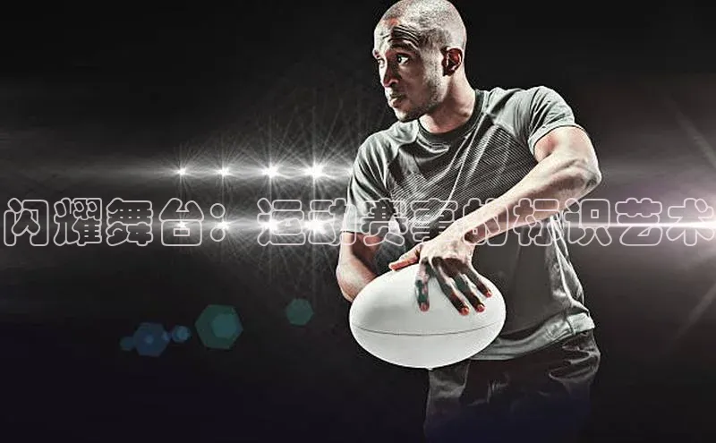 闪耀舞台：运动赛事的标识艺术