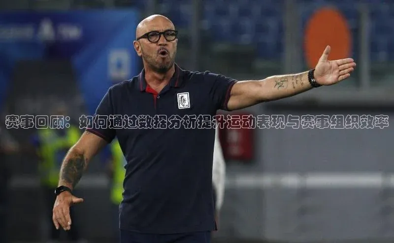 赛事回顾：如何通过数据分析提升运动表现与赛事组织效率