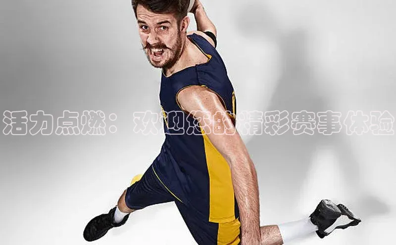 活力点燃：欢迎您的精彩赛事体验