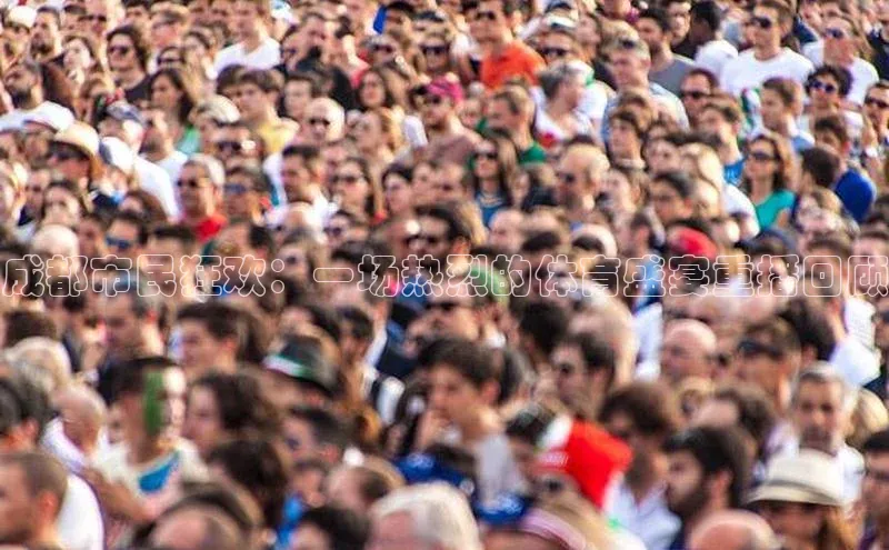 成都市民狂欢：一场热烈的体育盛宴重播回顾