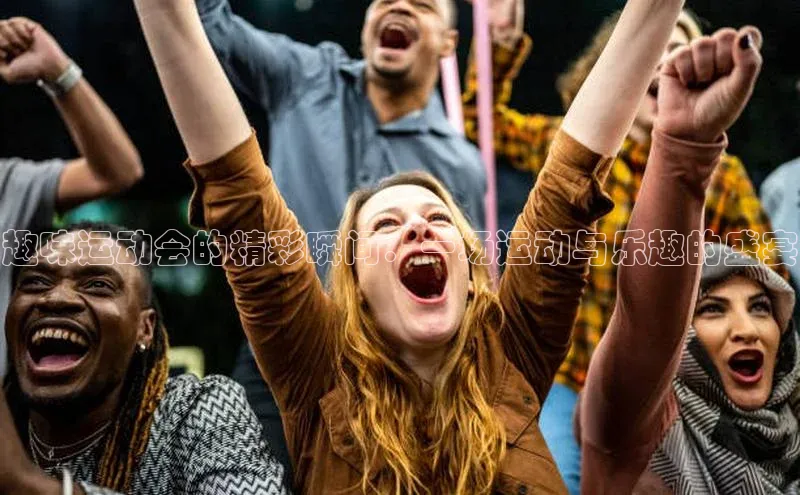 趣味运动会的精彩瞬间：一场运动与乐趣的盛宴