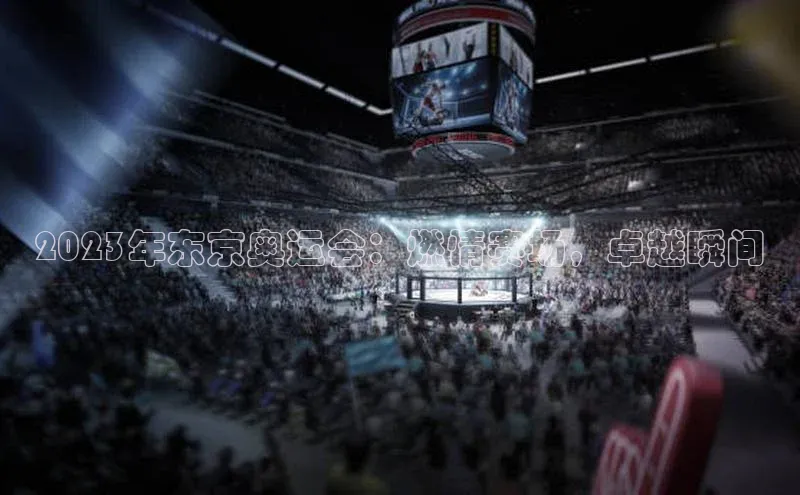 2023年东京奥运会：燃情赛场，卓越瞬间