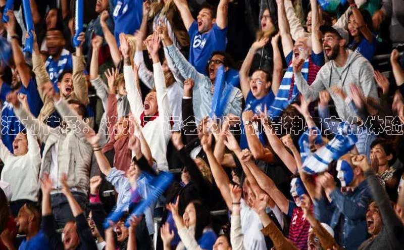 活力传承：杭州亚运会的运动精神与文化体验