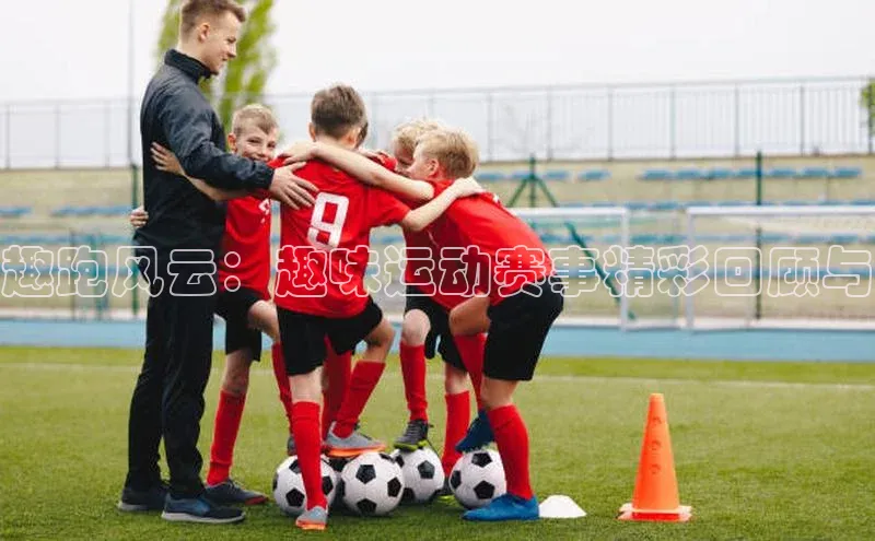 趣跑风云：趣味运动赛事精彩回顾与