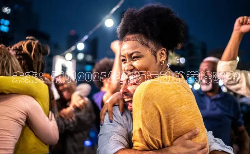 未来：预见2025年桨板运动的巅峰赛事